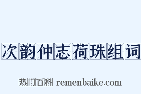 次韵仲志荷珠组词是什么意思的图片